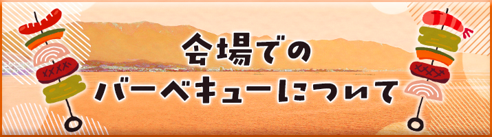 お弁当・バーベキュー