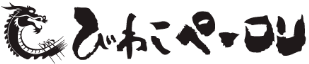 びわこペーロン