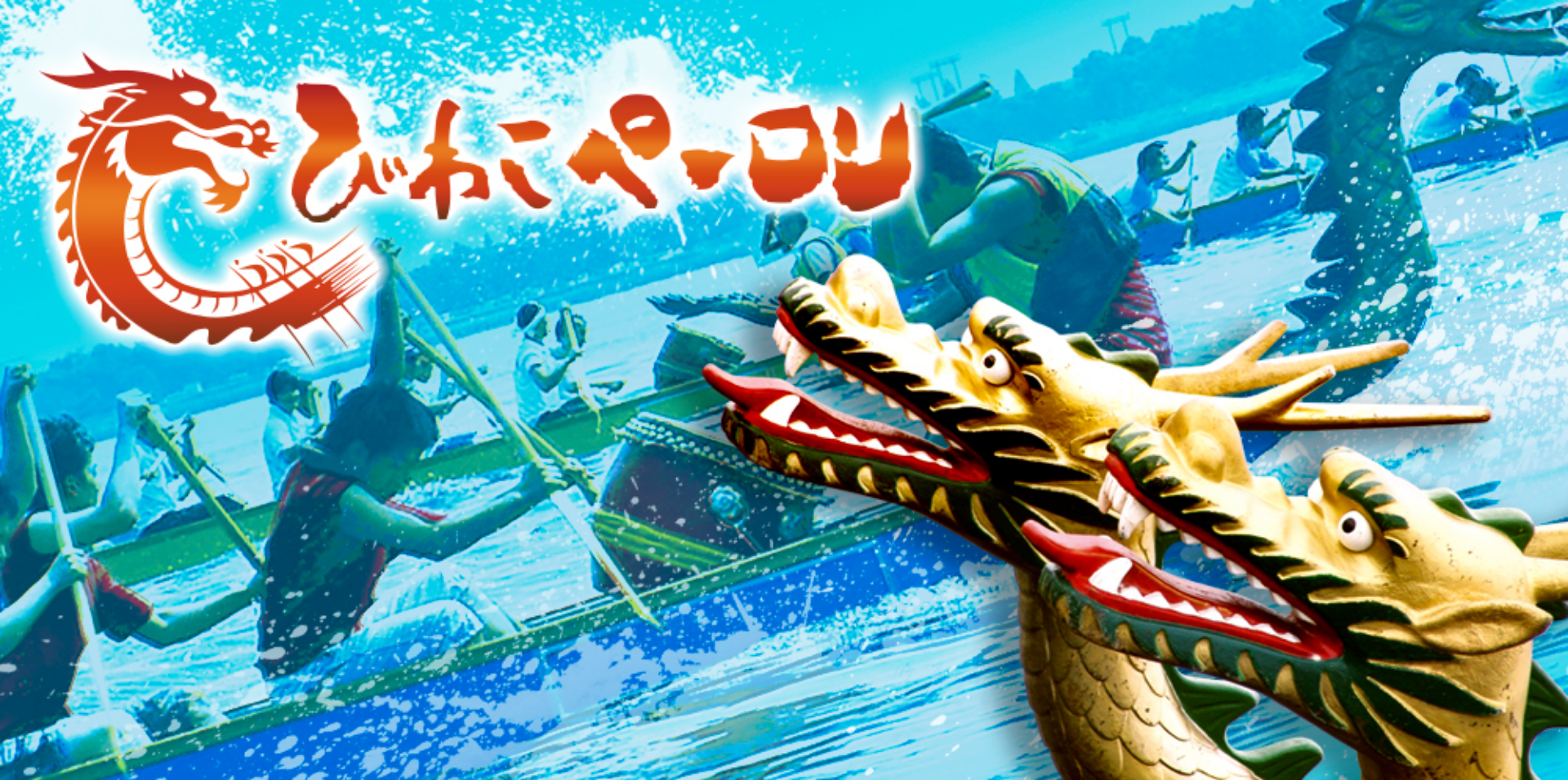 びわこペーロン メインビジュアル